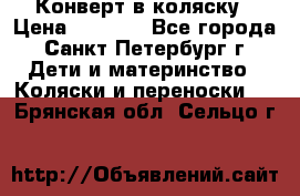 Конверт в коляску › Цена ­ 2 000 - Все города, Санкт-Петербург г. Дети и материнство » Коляски и переноски   . Брянская обл.,Сельцо г.